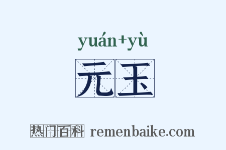 元玉是什么意思的图片